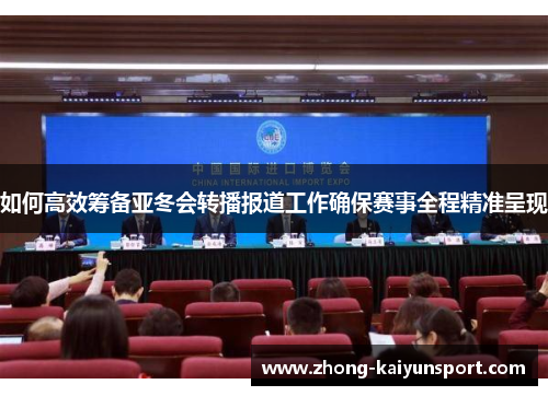 如何高效筹备亚冬会转播报道工作确保赛事全程精准呈现