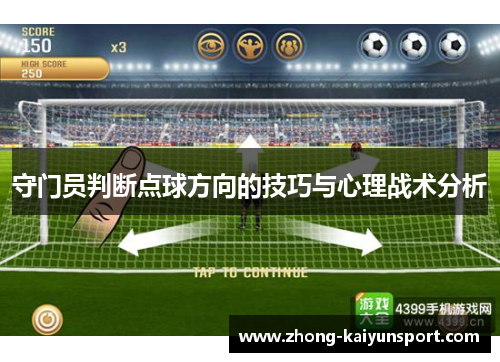 守门员判断点球方向的技巧与心理战术分析