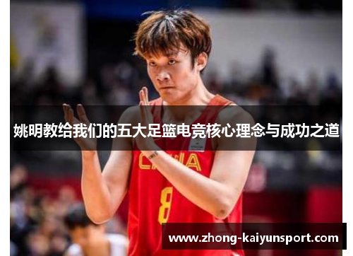 姚明教给我们的五大足篮电竞核心理念与成功之道