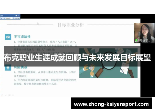 布克职业生涯成就回顾与未来发展目标展望