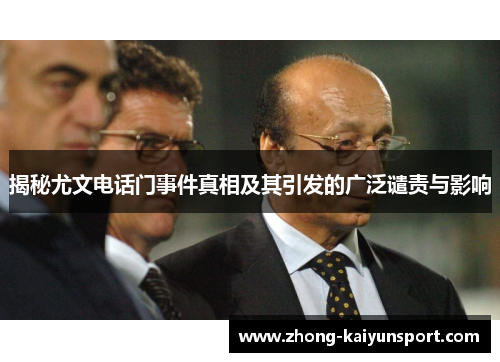 揭秘尤文电话门事件真相及其引发的广泛谴责与影响