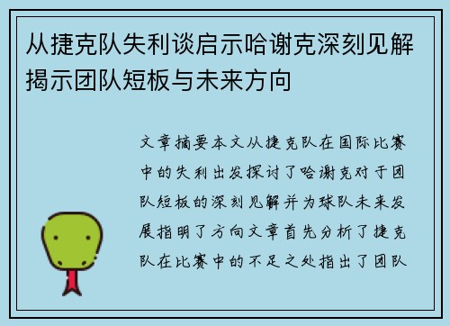 从捷克队失利谈启示哈谢克深刻见解揭示团队短板与未来方向