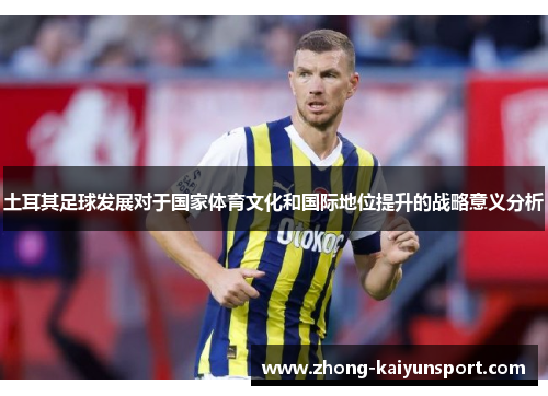 土耳其足球发展对于国家体育文化和国际地位提升的战略意义分析