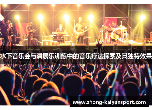 水下音乐会与潘展乐训练中的音乐疗法探索及其独特效果