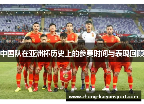 中国队在亚洲杯历史上的参赛时间与表现回顾