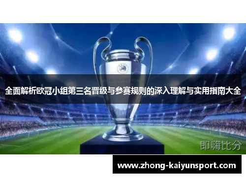 全面解析欧冠小组第三名晋级与参赛规则的深入理解与实用指南大全