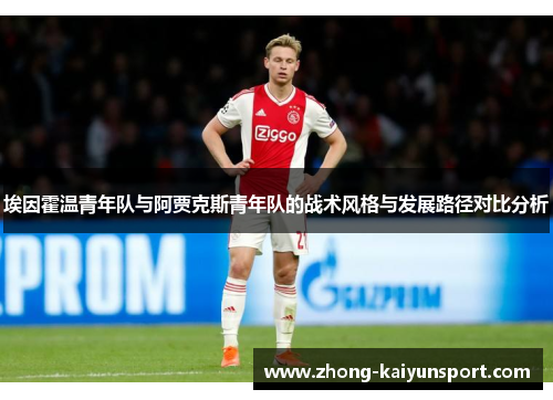 埃因霍温青年队与阿贾克斯青年队的战术风格与发展路径对比分析