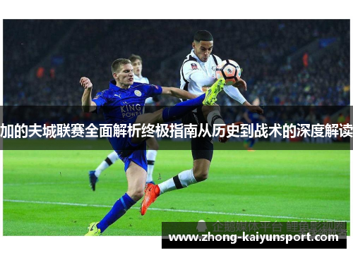 加的夫城联赛全面解析终极指南从历史到战术的深度解读