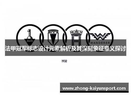 法甲冠军标志设计元素解析及其深刻象征意义探讨 法甲冠军标志设计元素解析及其深刻象征意义探讨