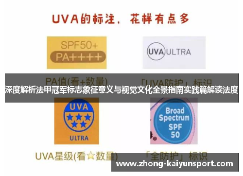 深度解析法甲冠军标志象征意义与视觉文化全景指南实践篇解读法度 深度解析法甲冠军标志象征意义与视觉文化全景指南实践篇解读法度
