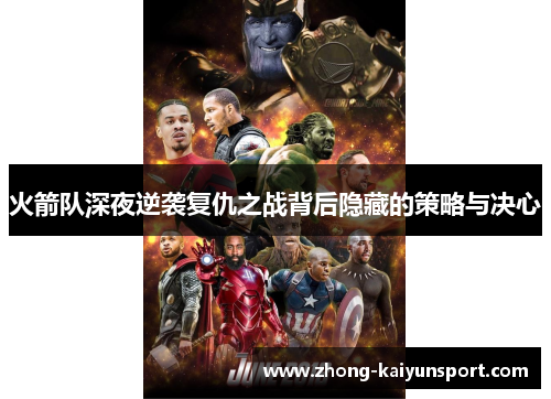 火箭队深夜逆袭复仇之战背后隐藏的策略与决心