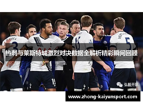 热刺与莱斯特城激烈对决数据全解析精彩瞬间回顾