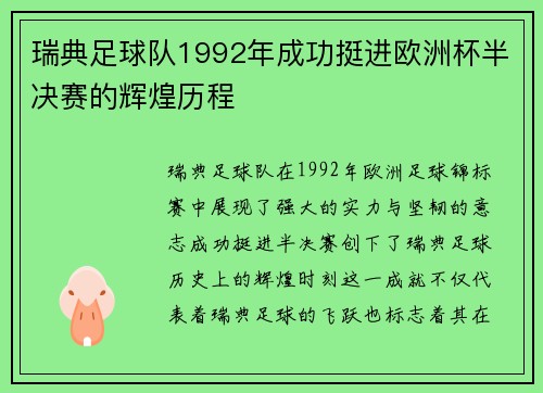 瑞典足球队1992年成功挺进欧洲杯半决赛的辉煌历程