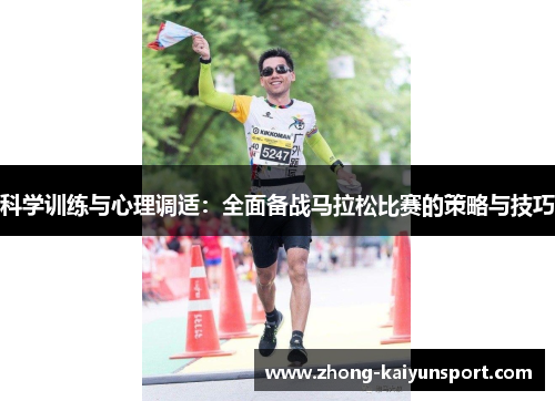 科学训练与心理调适:全面备战马拉松比赛的策略与技巧 科学训练与心理调适:全面备战马拉松比赛的策略与技巧