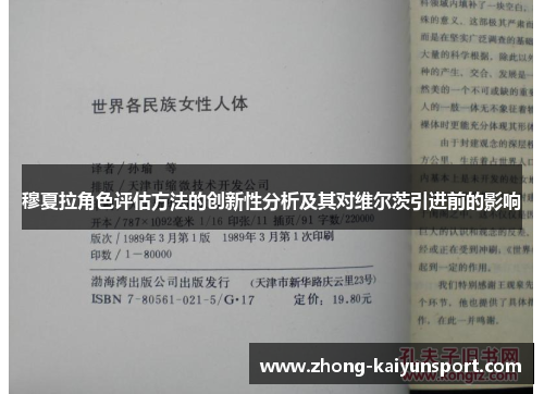 穆夏拉角色评估方法的创新性分析及其对维尔茨引进前的影响 穆夏拉角色评估方法的创新性分析及其对维尔茨引进前的影响