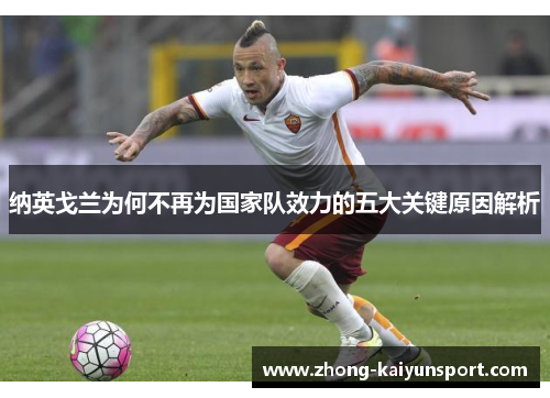 纳英戈兰为何不再为国家队效力的五大关键原因解析