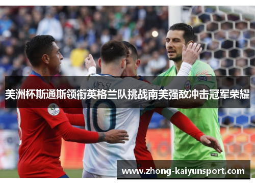 美洲杯斯通斯领衔英格兰队挑战南美强敌冲击冠军荣耀