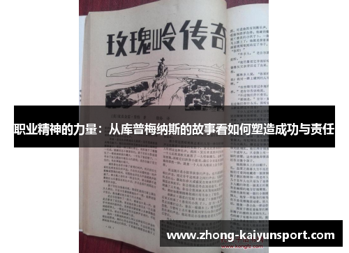 职业精神的力量：从库普梅纳斯的故事看如何塑造成功与责任