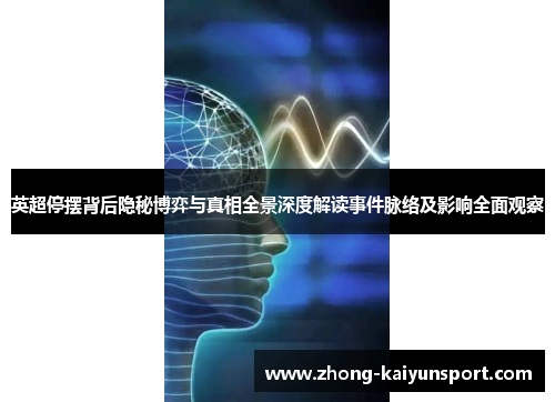 英超停摆背后隐秘博弈与真相全景深度解读事件脉络及影响全面观察