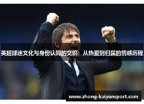 英超球迷文化与身份认同的交织：从热爱到归属的情感历程