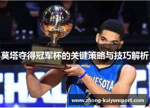 莫塔夺得冠军杯的关键策略与技巧解析