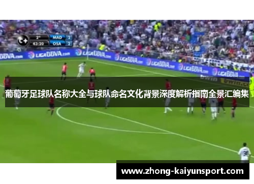 葡萄牙足球队名称大全与球队命名文化背景深度解析指南全景汇编集