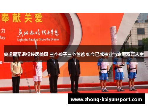 奥运冠军退役移居美国 三个孩子三个爸爸 如今已成事业与家庭双赢人生