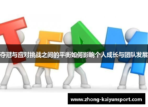 夺冠与应对挑战之间的平衡如何影响个人成长与团队发展