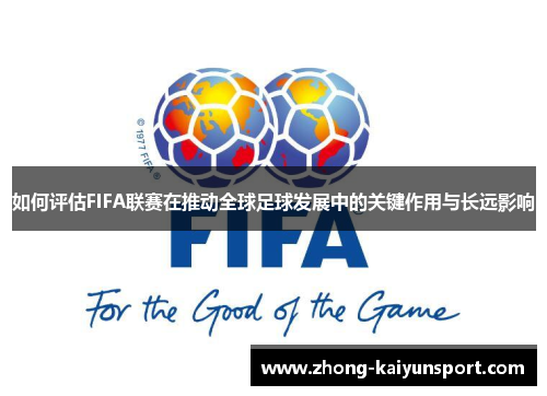 如何评估FIFA联赛在推动全球足球发展中的关键作用与长远影响