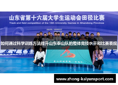如何通过科学训练方法提升山东泰山队的整体竞技水平和比赛表现