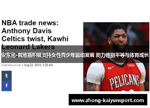 安东尼·戴维斯积极支持女性青少年运动发展 助力性别平等与体育成长