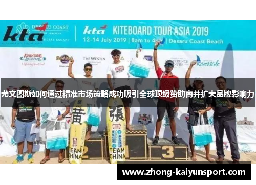 尤文图斯如何通过精准市场策略成功吸引全球顶级赞助商并扩大品牌影响力