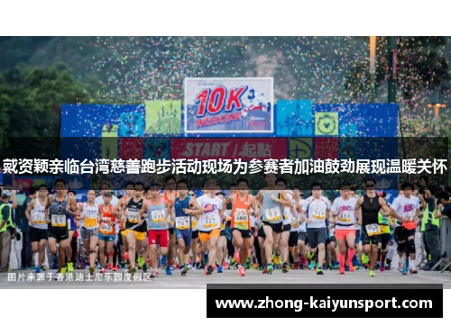 戴资颖亲临台湾慈善跑步活动现场为参赛者加油鼓劲展现温暖关怀