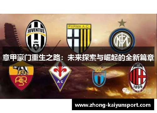 意甲豪门重生之路：未来探索与崛起的全新篇章