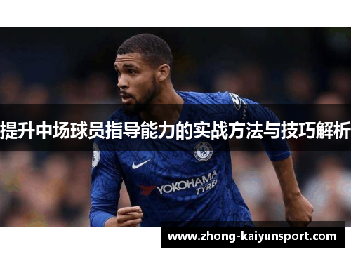 提升中场球员指导能力的实战方法与技巧解析