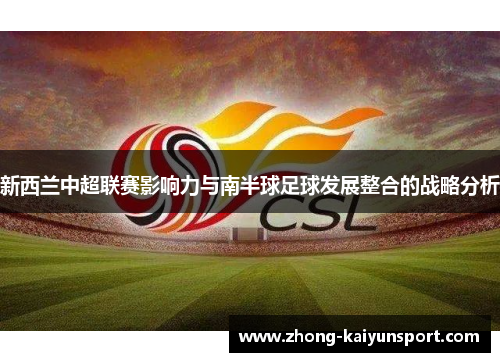 新西兰中超联赛影响力与南半球足球发展整合的战略分析