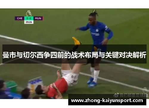 曼市与切尔西争四前的战术布局与关键对决解析