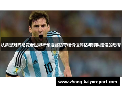 从凯恩对阵马竞看世界杯预选赛防守端价值评估与球队建设的思考