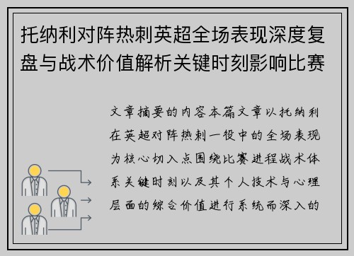 托纳利对阵热刺英超全场表现深度复盘与战术价值解析关键时刻影响比赛走势评析