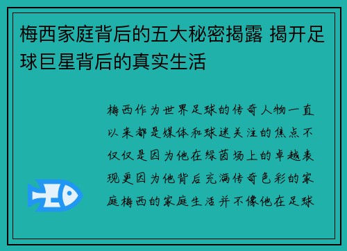 梅西家庭背后的五大秘密揭露 揭开足球巨星背后的真实生活
