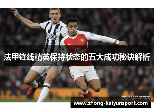 法甲锋线精英保持状态的五大成功秘诀解析 法甲锋线精英保持状态的五大成功秘诀解析