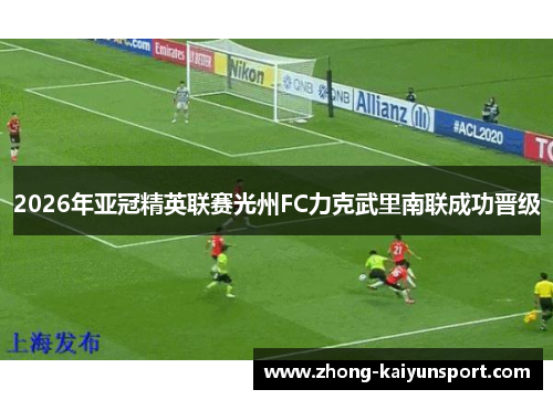 2026年亚冠精英联赛光州FC力克武里南联成功晋级