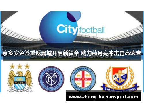 京多安免签重返曼城开启新篇章 助力蓝月亮冲击更高荣誉