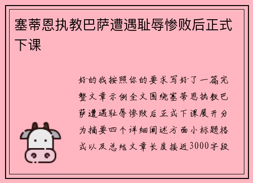 塞蒂恩执教巴萨遭遇耻辱惨败后正式下课