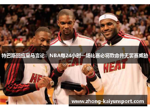 特巴斯回应皇马言论：NBA每24小时一场比赛必将致命并无罢赛威胁