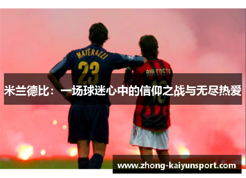 米兰德比：一场球迷心中的信仰之战与无尽热爱
