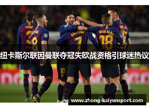 纽卡斯尔联因曼联夺冠失欧战资格引球迷热议