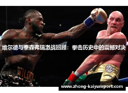 维尔德与泰森弗瑞激战回顾：拳击历史中的震撼对决