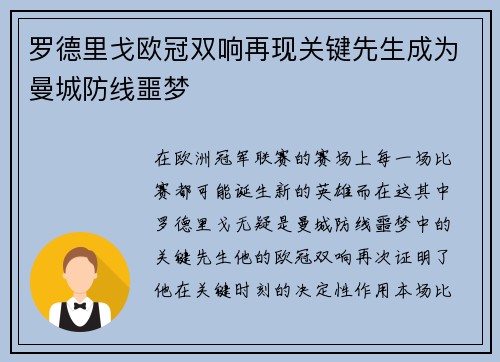 罗德里戈欧冠双响再现关键先生成为曼城防线噩梦