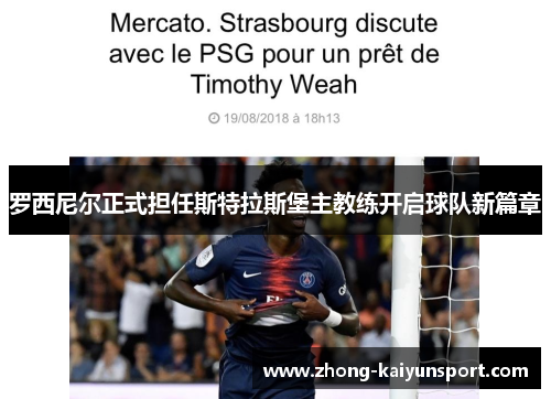 罗西尼尔正式担任斯特拉斯堡主教练开启球队新篇章